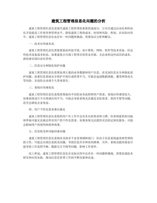 建筑工程管理信息化问题的分析