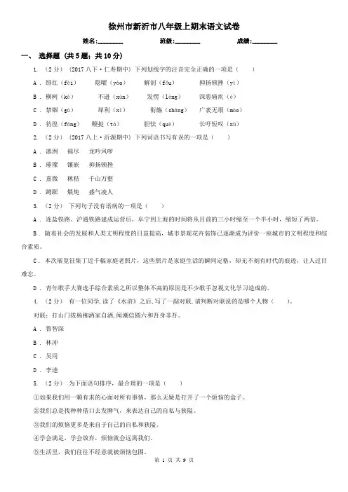 徐州市新沂市八年级上期末语文试卷