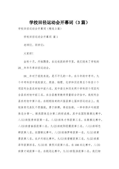 学校田径运动会开幕词(3篇)