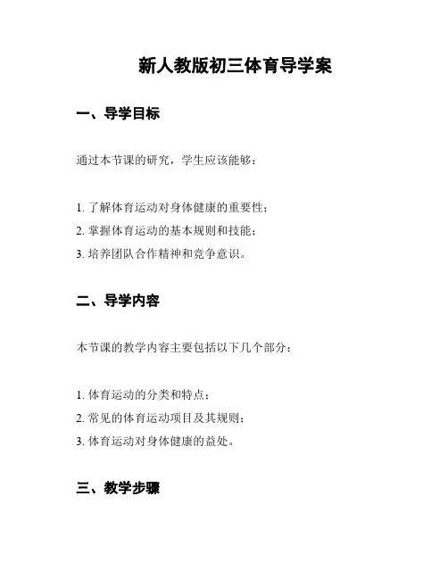 新人教版初三体育导学案