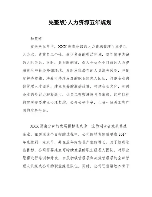 完整版)人力资源五年规划