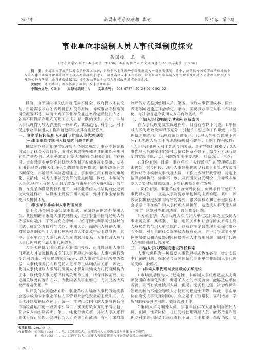 事业单位非编制人员人事代理制度探究