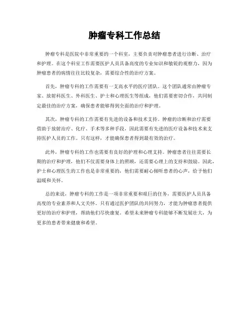 肿瘤专科工作总结