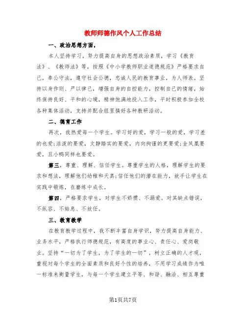 教师师德作风个人工作总结(4篇)
