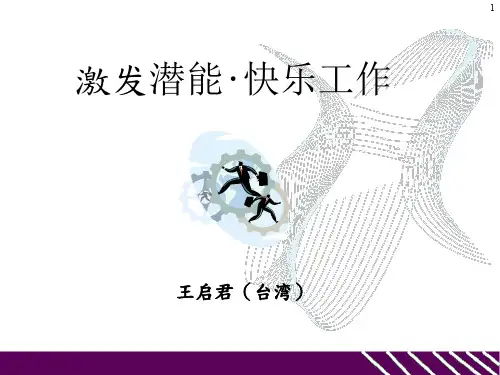 激发潜能 PPT课件