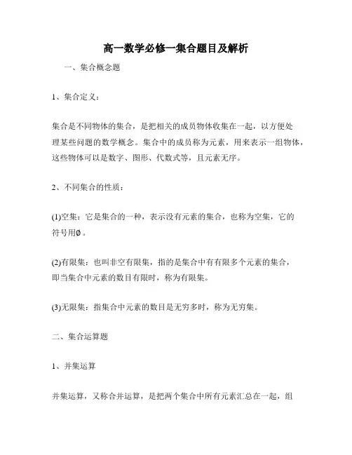 高一数学必修一集合题目及解析