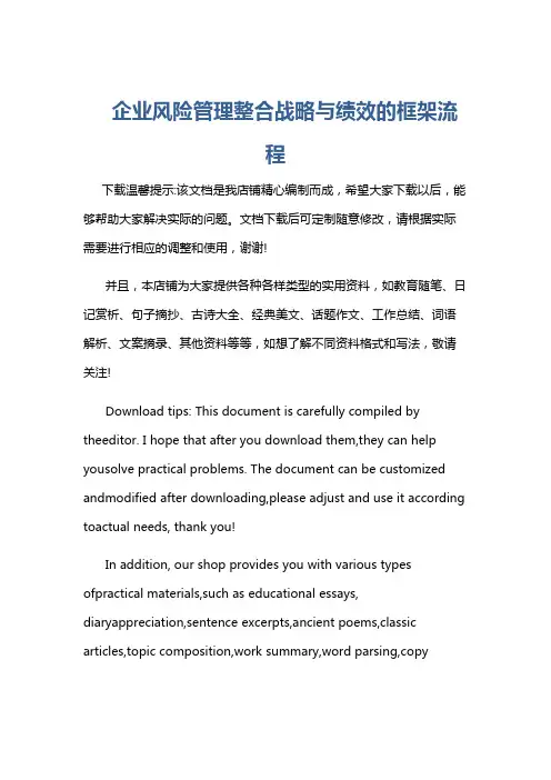 企业风险管理整合战略与绩效的框架流程