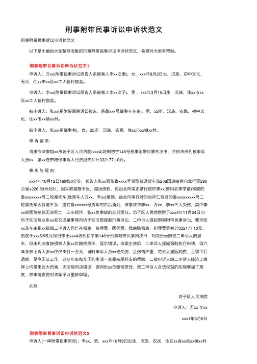 刑事附带民事诉讼申诉状范文