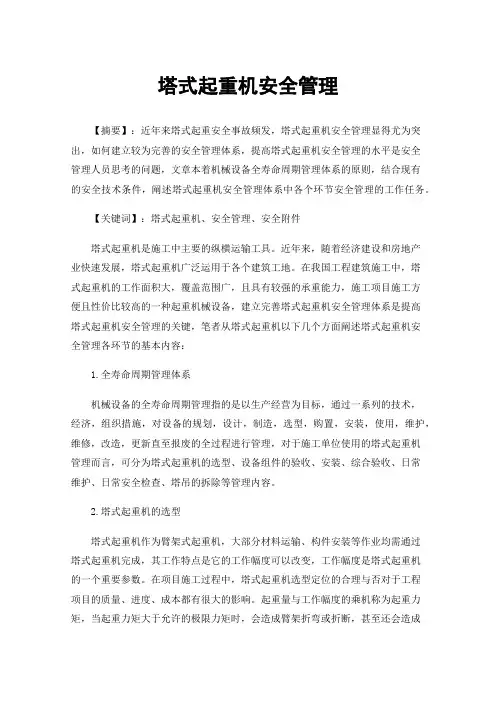 塔式起重机安全管理