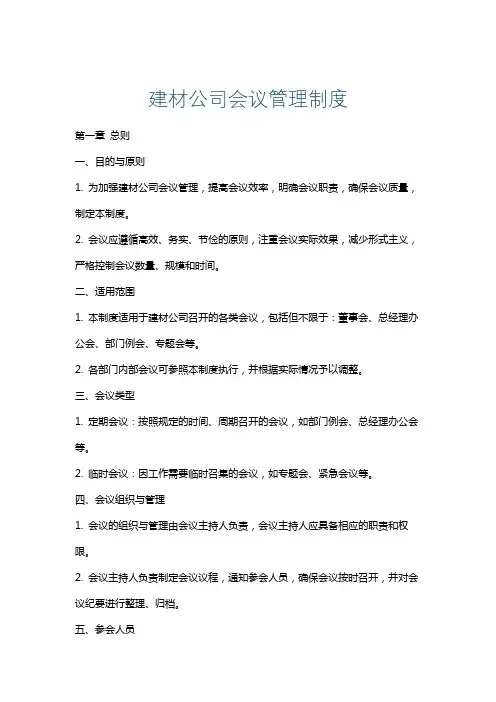 建材公司会议管理制度