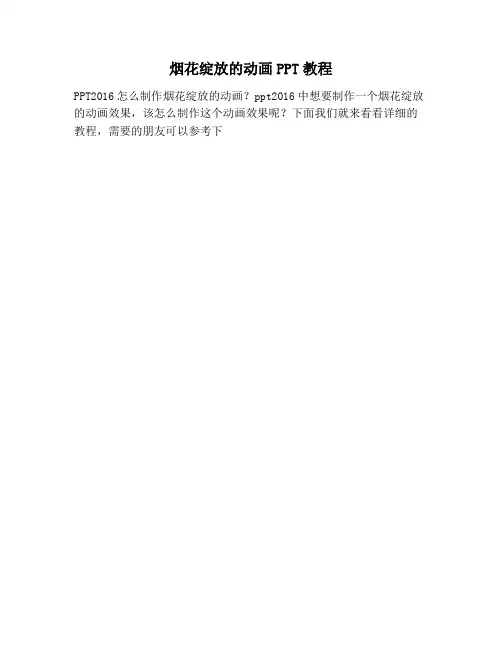 【PPT实用技巧】烟花绽放的动画PPT教程