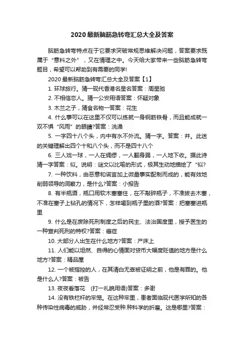 2020最新脑筋急转弯汇总大全及答案