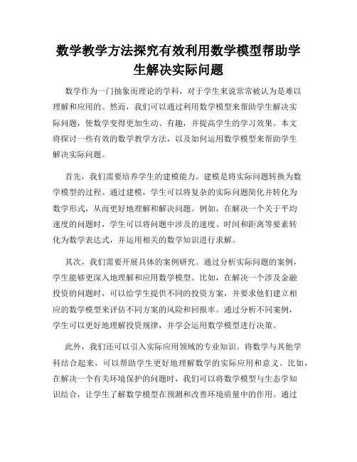 数学教学方法探究有效利用数学模型帮助学生解决实际问题