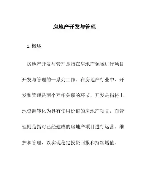 房地产开发与管理