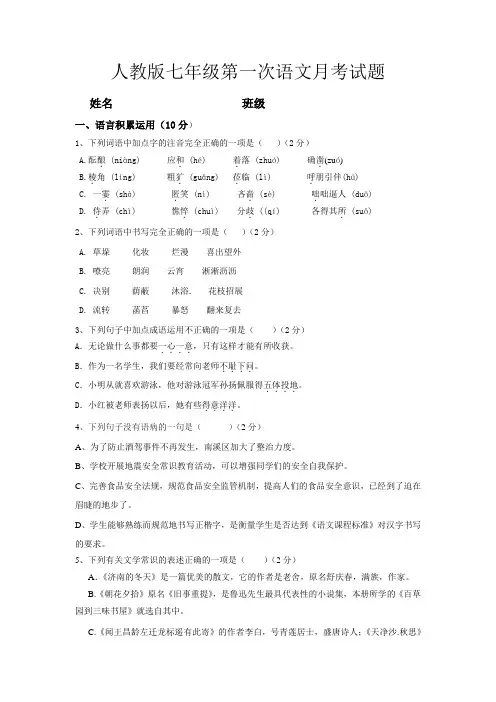 人教版七年级第一次语文月考试题
