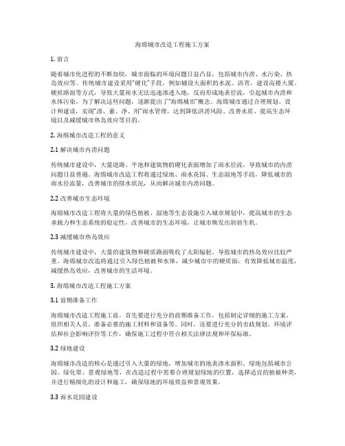 海绵城市改造工程施工方案