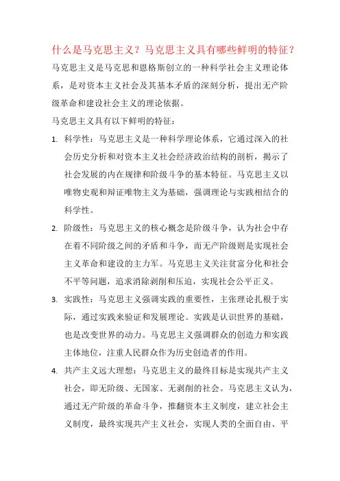 什么是马克思主义？马克思主义具有哪些鲜明的特征？