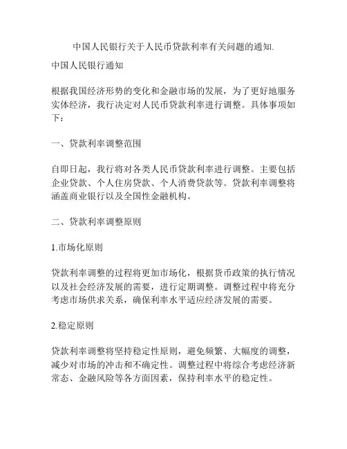 中国人民银行关于人民币贷款利率有关问题的通知
