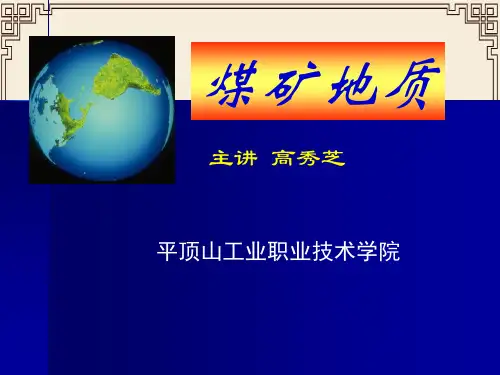 煤矿地质基础知识概述(ppt 45页)