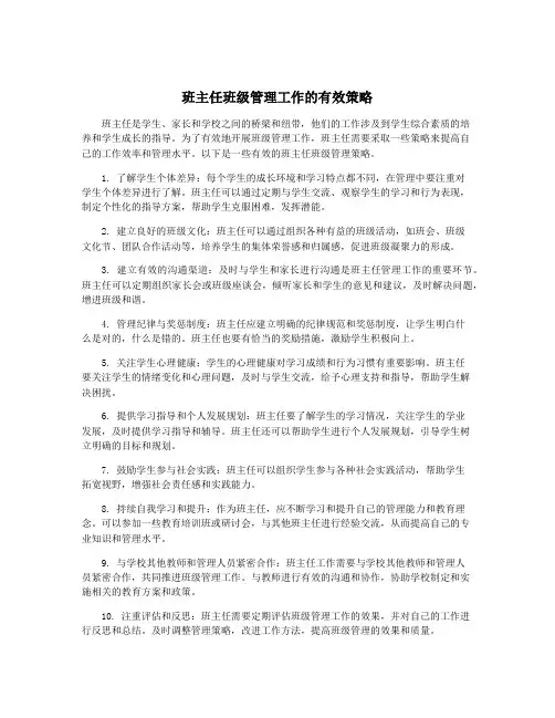 班主任班级管理工作的有效策略