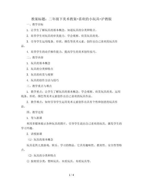 二年级下美术教案-喜欢的小玩具-沪教版