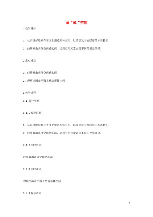 九年级美术上册 第3课《画“说“空间》教案1 湘美版