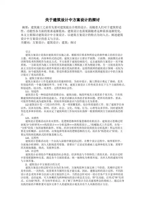关于建筑设计中方案设计的探讨