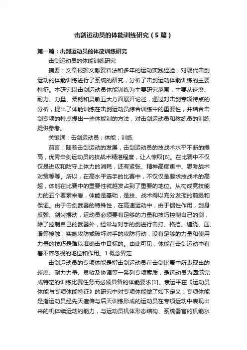 击剑运动员的体能训练研究（5篇）