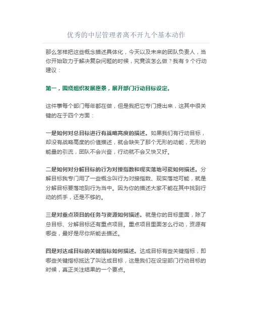 优秀的中层管理者离不开九个基本动作