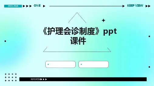 《护理会诊制度》课件