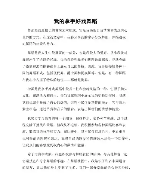 我的拿手好戏舞蹈
