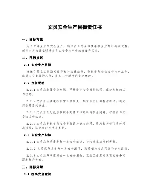 文员安全生产目标责任书