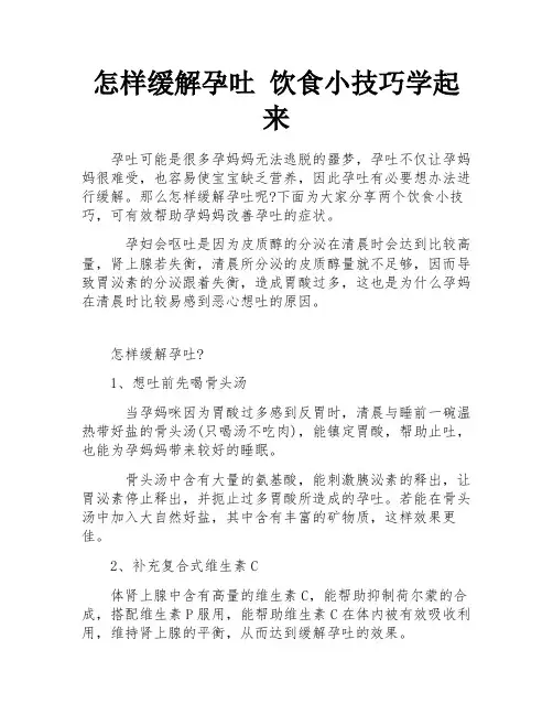怎样缓解孕吐 饮食小技巧学起来