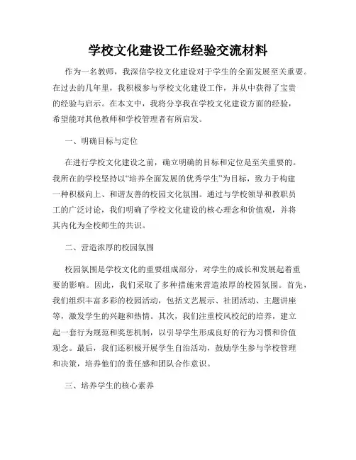 学校文化建设工作经验交流材料
