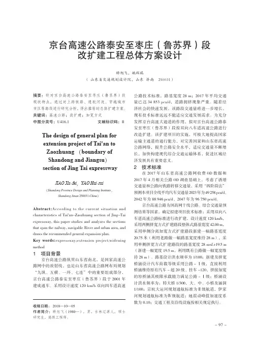 京台高速公路泰安至枣庄(鲁苏界)段改扩建工程总体方案设计