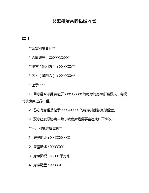 公寓租赁合同模板4篇