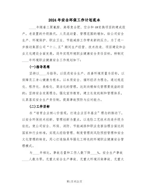 2024年安全环保工作计划范本(3篇)