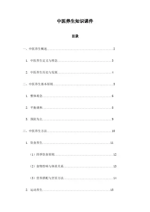 中医养生知识课件
