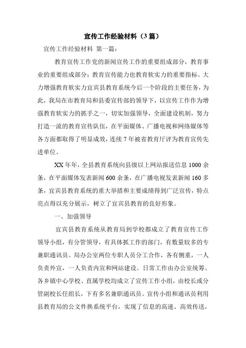 新整理宣传工作经验材料(3篇)