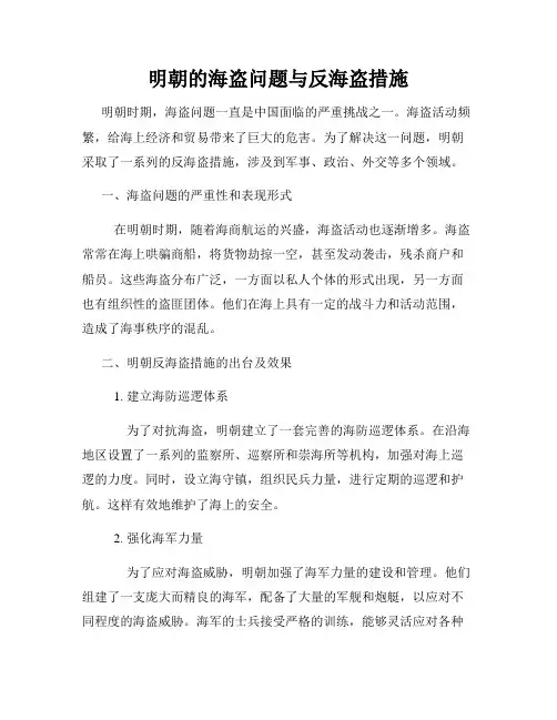 明朝的海盗问题与反海盗措施
