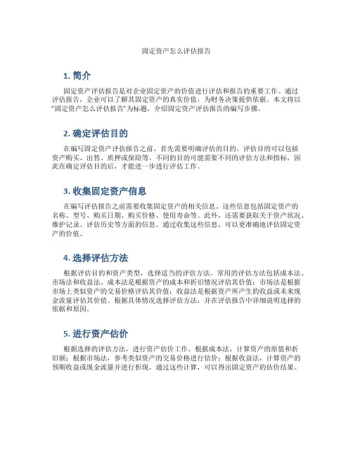 固定资产怎么评估报告
