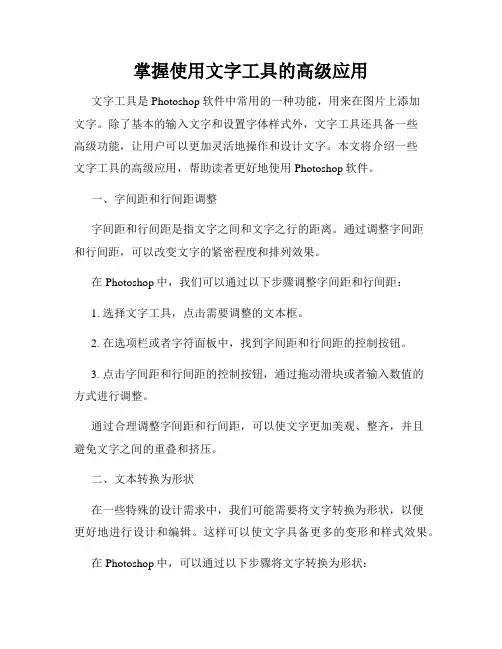 掌握使用文字工具的高级应用