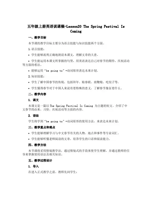 五年级上册英语说课稿-Lesson20 The Spring Festival Is Coming 
