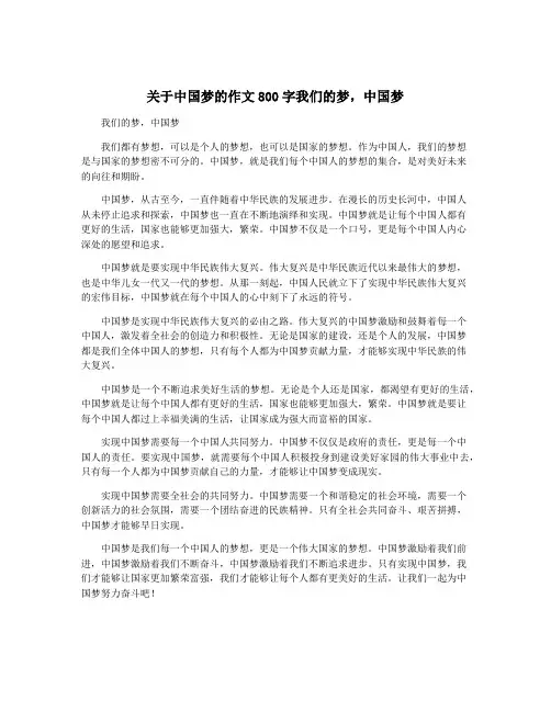 关于中国梦的作文800字我们的梦,中国梦