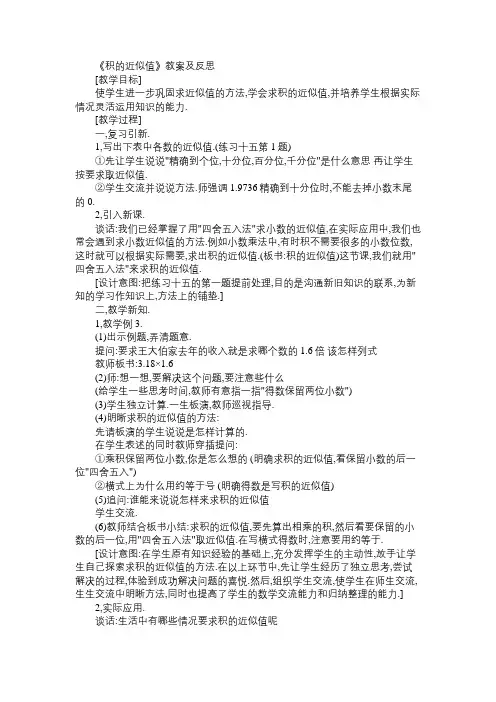 小学五年级数学教案《积的近似值》教案及反思