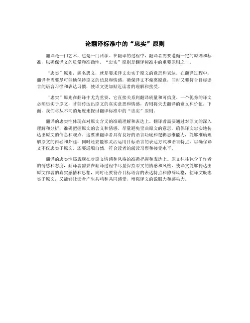 论翻译标准中的“忠实”原则