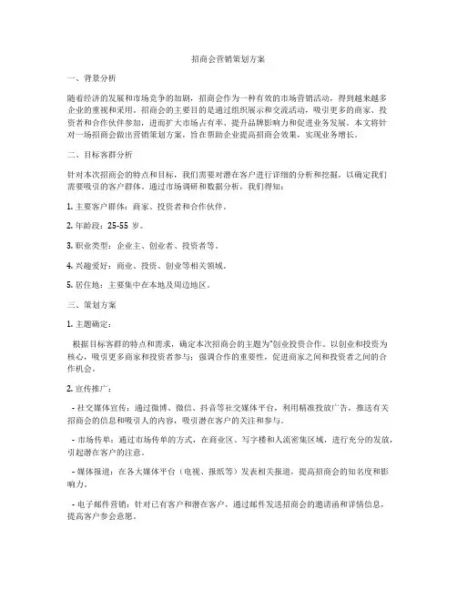 招商会营销策划方案