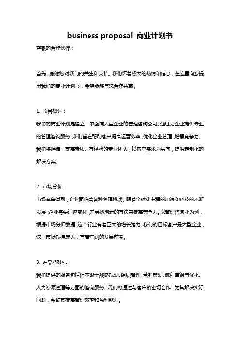 business proposal 商业计划书