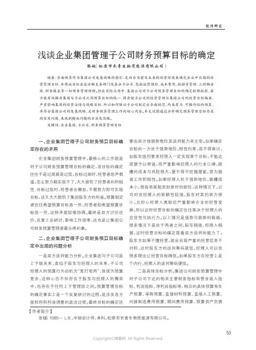 浅谈企业集团管理子公司财务预算目标的确定
