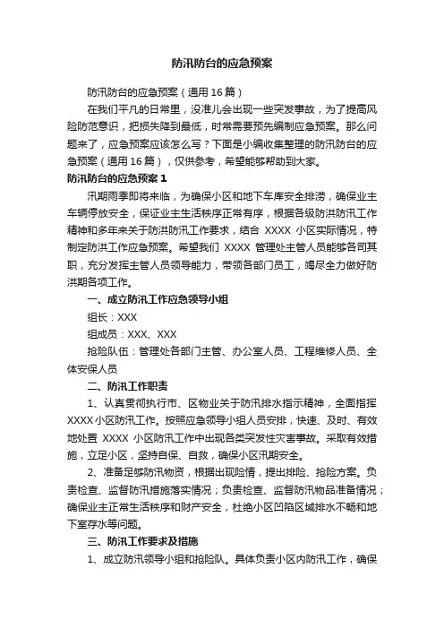 防汛防台的应急预案（通用16篇）